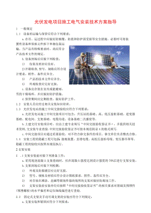 光伏发电项目施工电气安装技术方案指导.docx