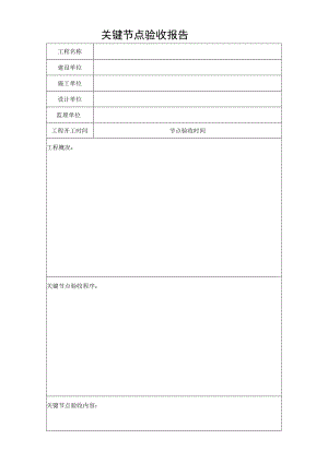 关键节点验收报告.docx
