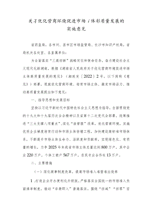 关于优化营商环境促进市场主体高质量发展的实施意见.docx