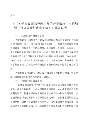 关于建设国际会展之都的若干措施实施细则（修订公开征求意见稿）修订说明.docx