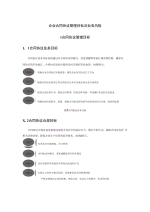 企业合同协议管理目标及业务风险.docx