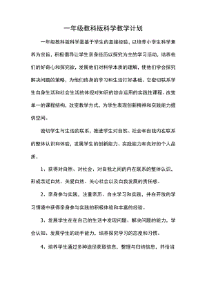 一年级教科版科学教学计划.docx