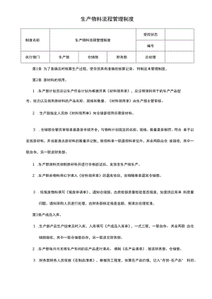 企业账务核算系统制度流程08制度：生产物料流程管理制度V1.docx