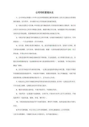 公司司机管理办法.docx