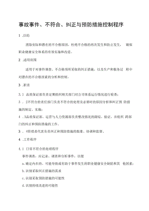 事故事件、不符合、纠正与预防措施控制程序.docx