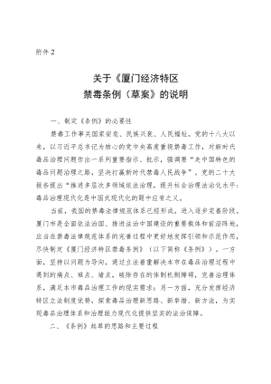 关于《厦门经济特区禁毒条例（草案送审稿）》的说明.docx