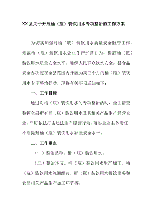 XX县关于开展桶（瓶）装饮用水专项整治的工作方案.docx