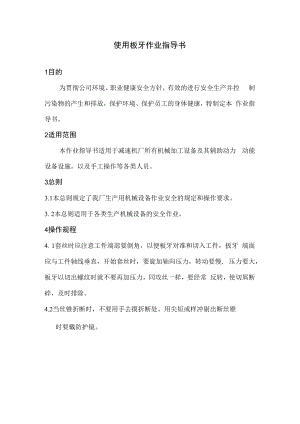 使用板牙作业指导书.docx