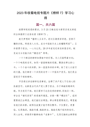 2023年收看电视专题片《榜样7》学习心得.docx
