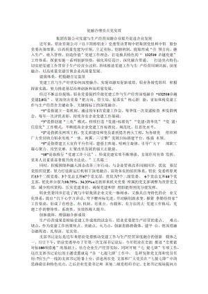 促融合 增亮点 见实效 集团有限公司党建与生产经营双融合双提升促进企业发展.docx