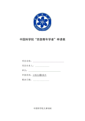 2023年度“西部之光”人才培养计划申请表.docx