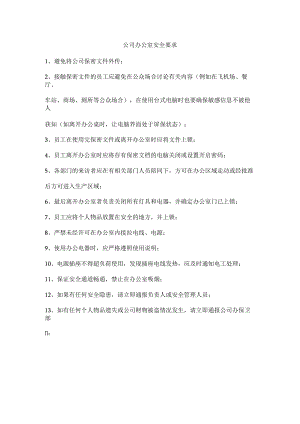 公司办公室安全要求.docx
