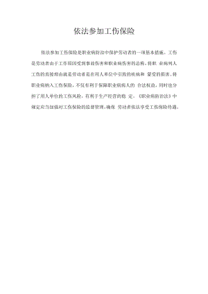 依法参加工伤保险.docx