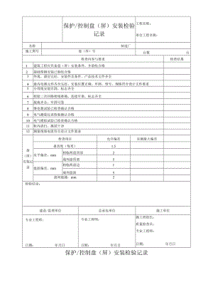 保护控制盘（屏）安装检验记录.docx