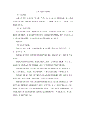 主要安全保证措施.docx