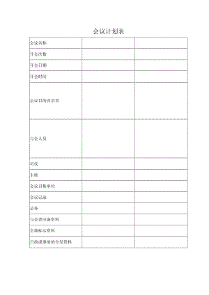 会议计划表.docx