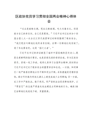 区政协党员学习贯彻全国两会精神心得体会.docx