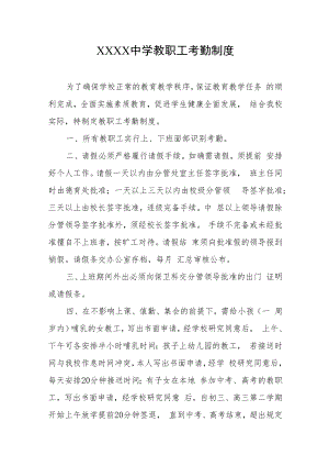 中学教职工考勤制度.docx