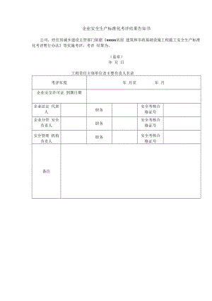 企业安全生产标准化考评结果告知书.docx