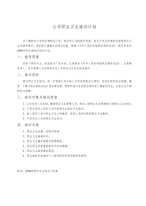 公司职业卫生培训计划.docx