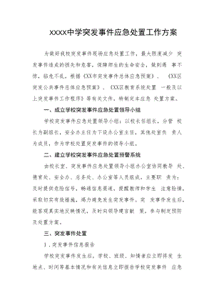 中学突发事件应急处置工作方案.docx