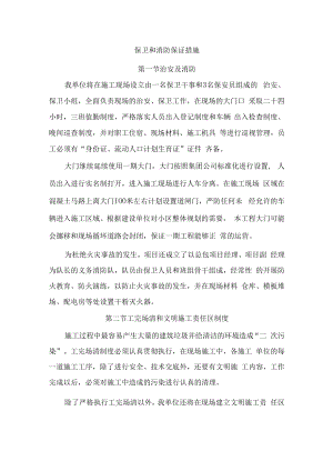 保卫和消防保证措施.docx