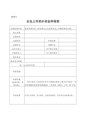 企业上市奖补资金申报表.docx