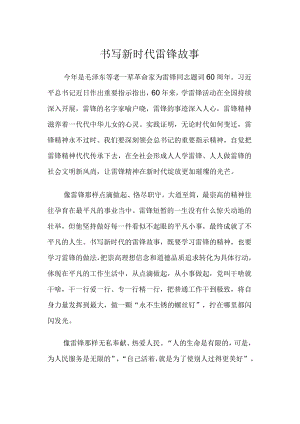 书写新时代雷锋故事.docx