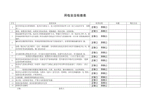 企业用电安全检查表.docx