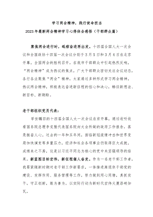 【学习两会精神 践行使命担当】2023年最新两会精神干部群众学习心得体会感悟(2000字).docx