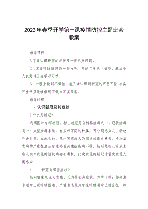 中心小学2023年春季开学第一课疫情防控主题班会教案四篇.docx