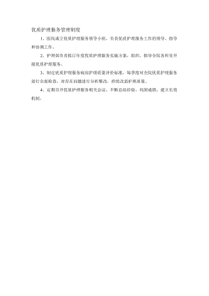 优质护理服务管理制度.docx