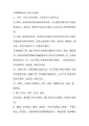 不锈钢钣金加工的工艺流程.docx