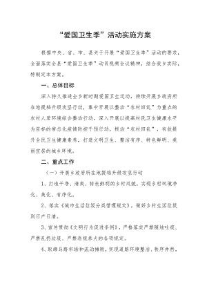 “爱国卫生季”活动实施方案.docx