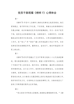 党员干部观看《榜样7》心得体会六篇.docx