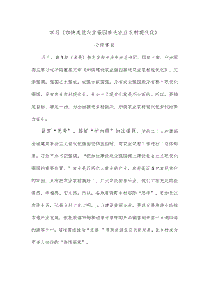 学习《加快建设农业强国 推进农业农村现代化》心得体会.docx