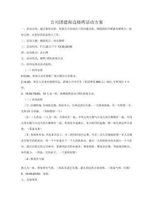 公司团建海边烧烤活动方案.docx