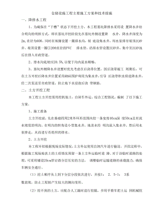 仓储设施工程主要施工方案和技术措施.docx