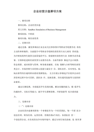 企业经营沙盘赛项方案(中职组).docx