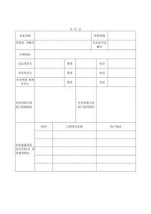 企业安全生产标准化考评表.docx