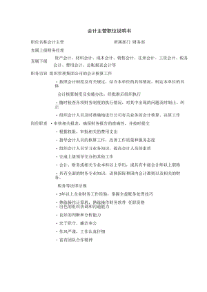 会计主管职位说明书.docx