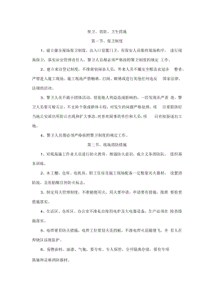 保卫、消防、卫生措施.docx