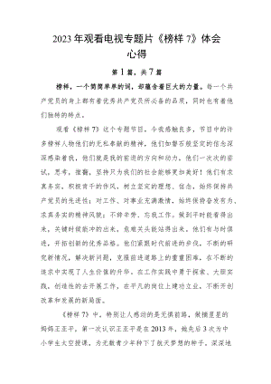 2023年观看电视专题片《榜样7》体会心得.docx