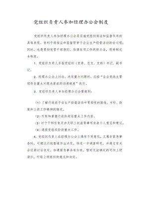 党组织负责人参加经理办公会制度.docx