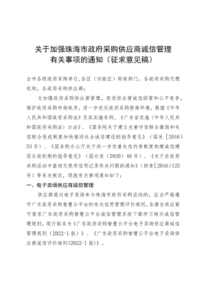 关于加强珠海市政府采购供应商诚信管理有关事项的通知（征求意见稿）.docx