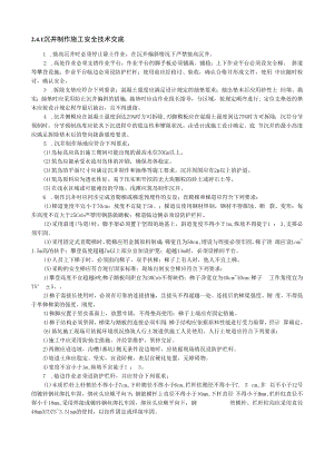 井制作施工安全技术交底内容.docx