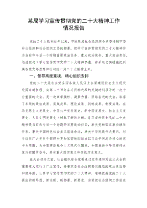 【情况报告】某局学习宣传贯彻党的二十大精神工作情况报告.docx