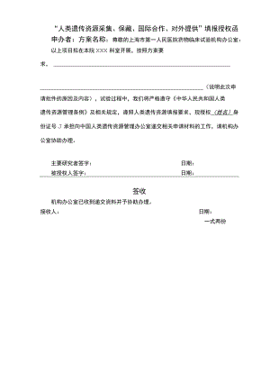 人类遗传资源采集、保藏、国际合作、对外提供填报授权函.docx