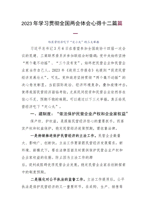 2023年学习贯彻全国两会体会心得十二篇.docx