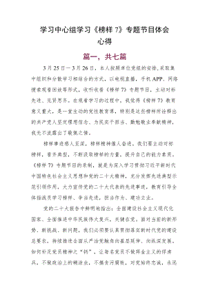 学习中心组学习《榜样7》专题节目体会心得.docx
